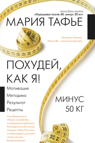 Обложка книги «Похудей, как я! Минус 50 кг. Хорошеем после 40»