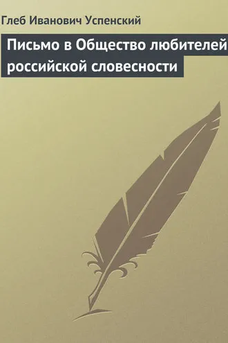 Обложка книги «Письмо в Общество любителей российской словесности»