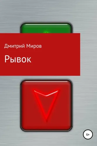 Обложка книги «Рывок»