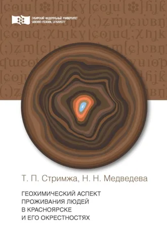 Обложка книги «Геохимический аспект проживания людей в г. Красноярске и его окрестности»