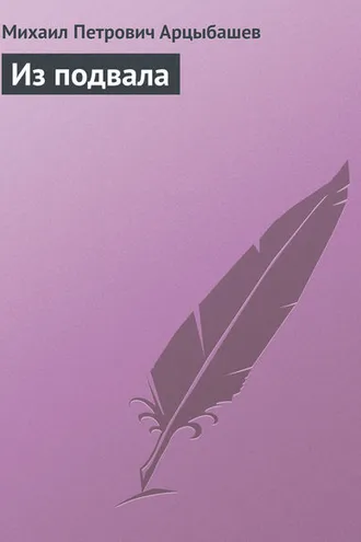 Обложка книги «Из подвала»