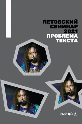 Обложка книги «Летовский семинар 2021. Проблема текста»
