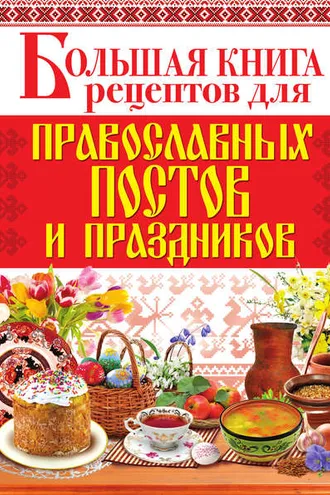 Обложка книги «Большая книга рецептов для православных постов и праздников»