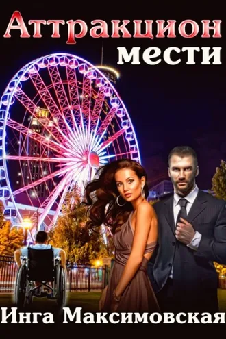 Обложка книги «Аттракцион мести»