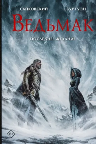 Обложка книги «Ведьмак. Последнее желание»