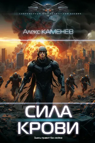 Обложка книги «Сила крови II»