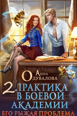 Обложка книги «Практика в боевой академии – 2. Его рыжая проблема»