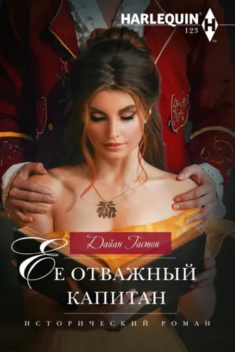 Обложка книги «Ее отважный капитан»