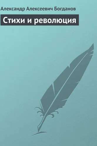 Обложка книги «Стихи и революция»
