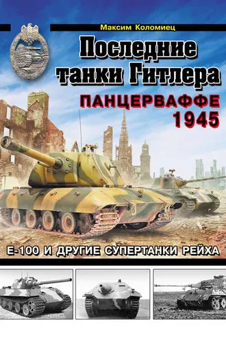 Обложка книги «Последние танки Гитлера. Панцерваффе 1945»