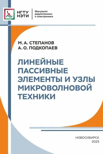 Обложка книги «Линейные пассивные элементы и узлы микроволновой техники»