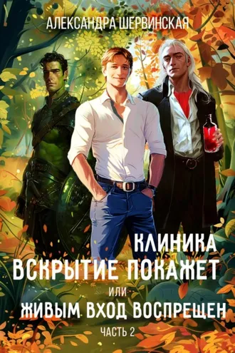 Обложка книги «Клиника «Вскрытие покажет», или Живым вход воспрещён. Часть 2»