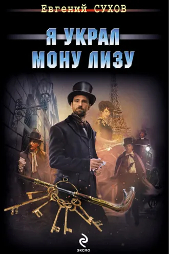 Обложка книги «Я украл Мону Лизу»