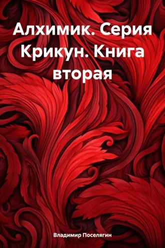 Обложка книги «Алхимик. Серия Крикун. Книга вторая»