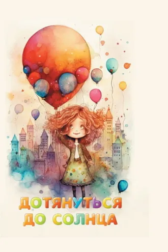 Обложка книги «Дотянуться до солнца»