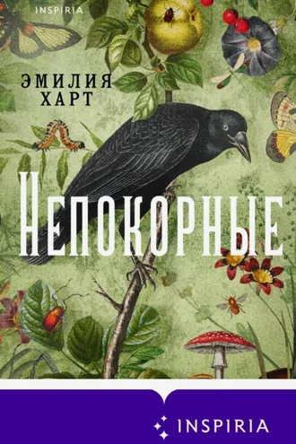 Обложка книги «Непокорные»
