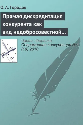 Обложка книги «Прямая дискредитация конкурента как вид недобросовестной конкуренции»