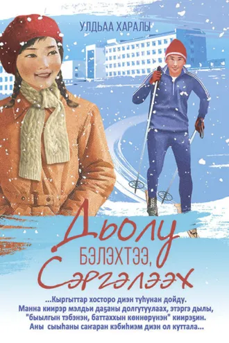 Обложка книги «Дьолло бэлэхтээ, Сэргэлээх»