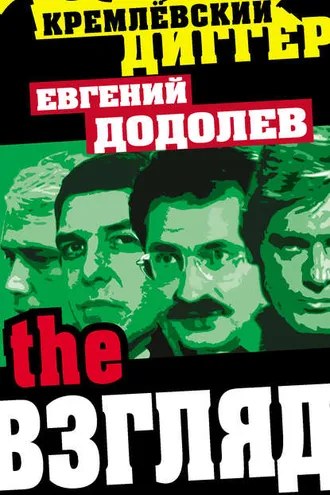 Обложка книги «The Взгляд»