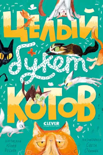 Обложка книги «Целый букет котов»