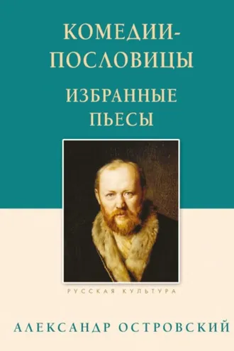 Обложка книги «Комедии-пословицы. Избранные пьесы»