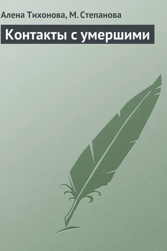 Обложка книги «Контакты с умершими»
