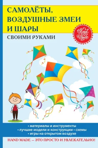 Обложка книги «Самолёты, воздушные змеи и шары своими руками»
