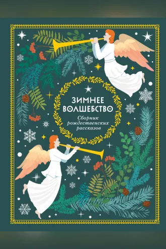 Обложка книги «Зимнее волшебство»