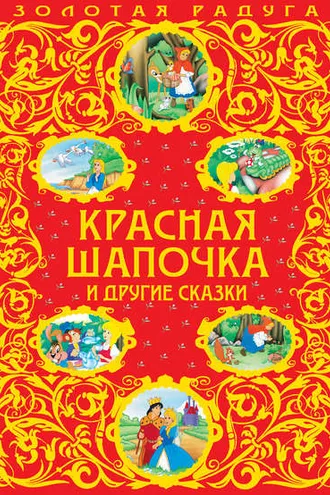 Обложка книги «Красная Шапочка и другие сказки»