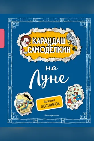 Обложка книги «Карандаш и Самоделкин на Луне»
