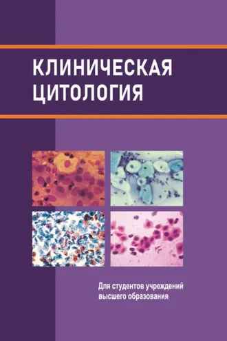 Обложка книги «Клиническая цитология»