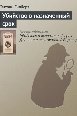 Обложка книги «Убийство в назначенный срок»