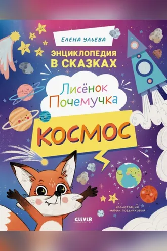 Обложка книги «Лисенок Почемучка. Космос»