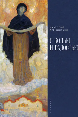 Обложка книги «С болью и радостью. Стихотворения. Баллады. Поэмы»