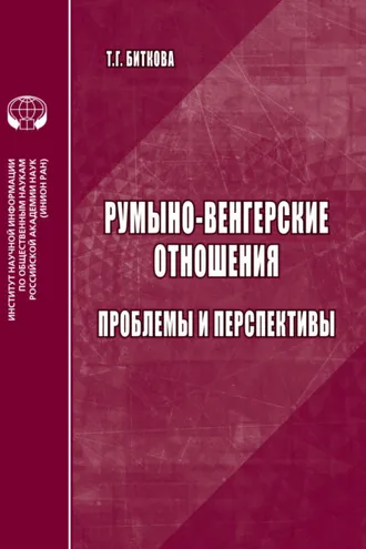 Обложка книги «Румыно-венгерские отношения. Проблемы и перспективы»
