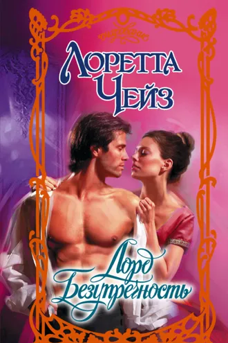 Обложка книги «Лорд Безупречность»