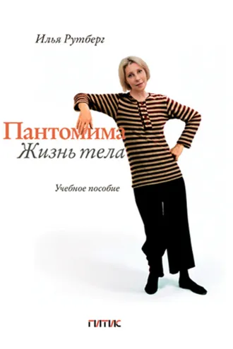 Обложка книги «Пантомима. Жизнь тела»