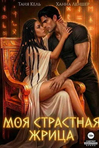 Обложка книги «Моя страстная жрица»
