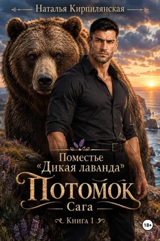 Обложка книги «Поместье "Дикая лаванда" Потомок Сага Книга1»