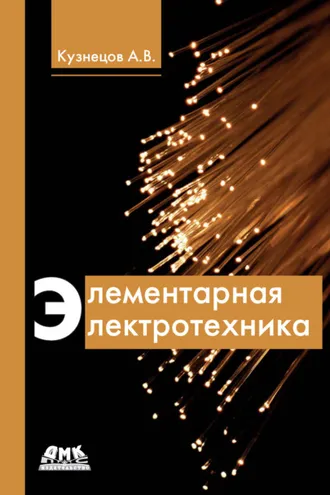 Обложка книги «Элементарная электротехника»