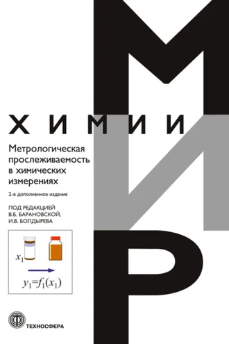Обложка книги «Метрологическая прослеживаемость в химических измерениях»
