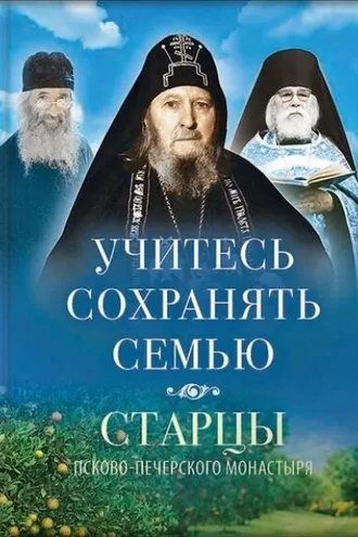 Обложка книги «Учитесь сохранять семью»