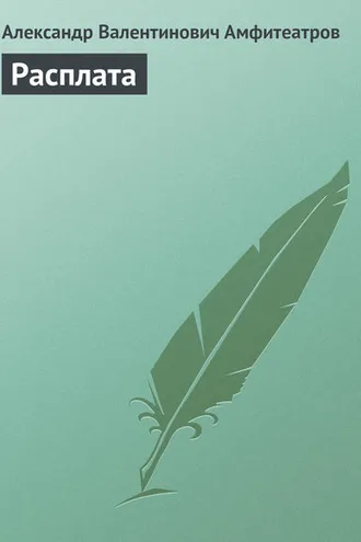 Обложка книги «Расплата»