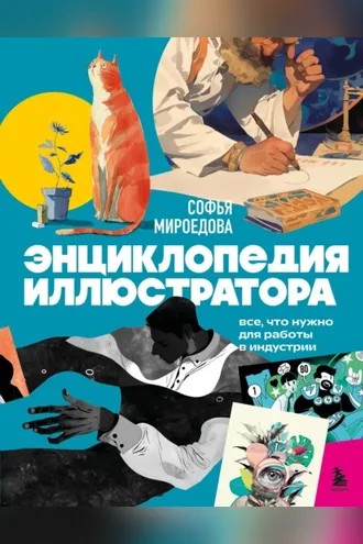 Обложка книги «Энциклопедия иллюстратора. Все, что нужно для работы в индустрии»