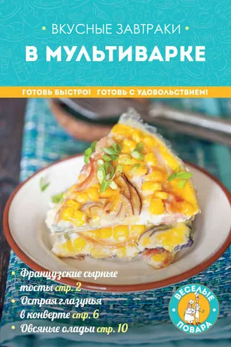 Обложка книги «Вкусные завтраки в мультиварке»