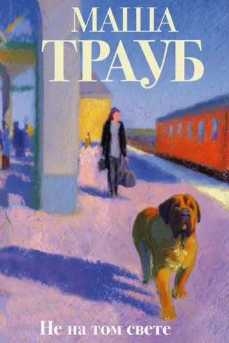 Обложка книги «Не на том свете»