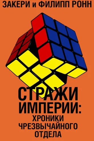 Обложка книги «Стражи империи: хроники Чрезвычайного отдела»