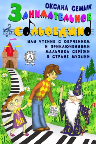 Обложка книги «Занимательное сольфеджио или чтение с обучением и приключениями мальчика Серёжи в Стране Музыки»