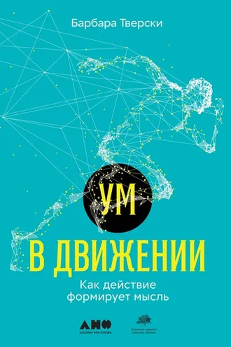 Обложка книги «Ум в движении»