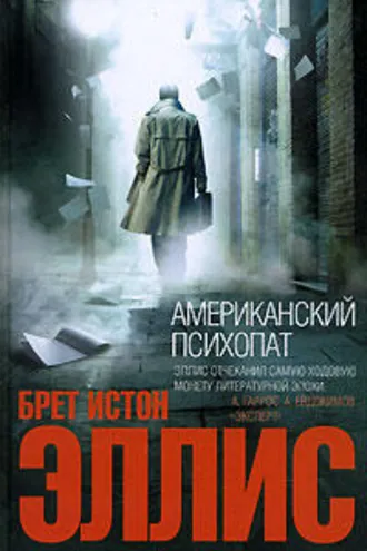Обложка книги «Американский психопат»